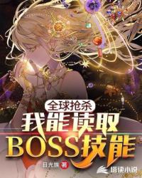 全球抢杀:我能读取BOSS技能